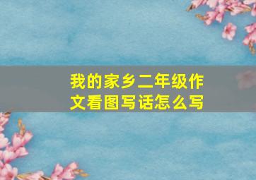 我的家乡二年级作文看图写话怎么写