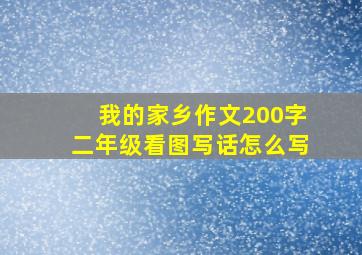 我的家乡作文200字二年级看图写话怎么写