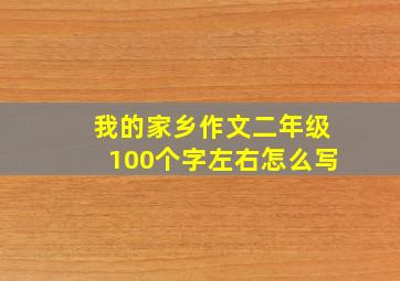 我的家乡作文二年级100个字左右怎么写