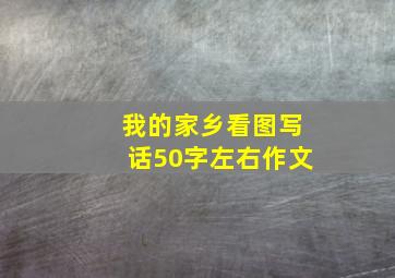 我的家乡看图写话50字左右作文