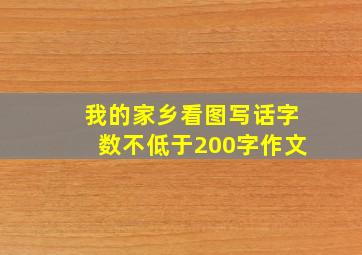 我的家乡看图写话字数不低于200字作文