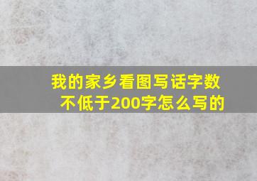 我的家乡看图写话字数不低于200字怎么写的