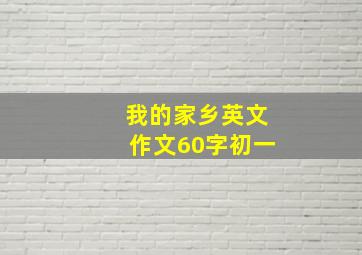 我的家乡英文作文60字初一