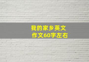 我的家乡英文作文60字左右