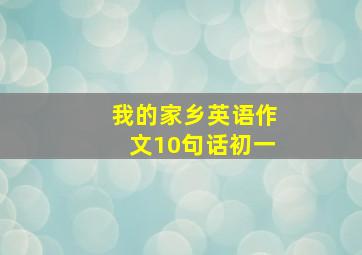 我的家乡英语作文10句话初一