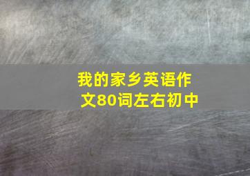 我的家乡英语作文80词左右初中