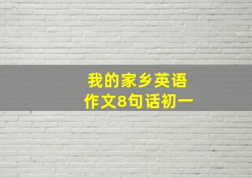 我的家乡英语作文8句话初一