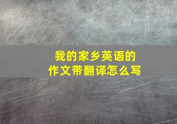 我的家乡英语的作文带翻译怎么写