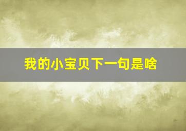 我的小宝贝下一句是啥