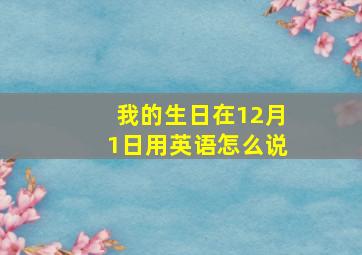 我的生日在12月1日用英语怎么说