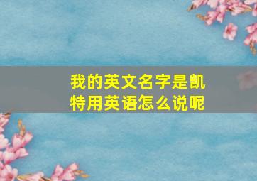 我的英文名字是凯特用英语怎么说呢