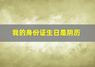 我的身份证生日是阴历