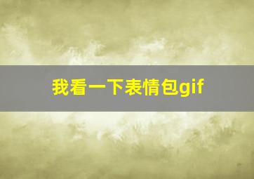 我看一下表情包gif