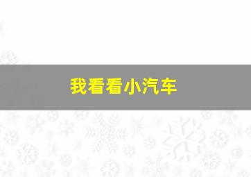 我看看小汽车