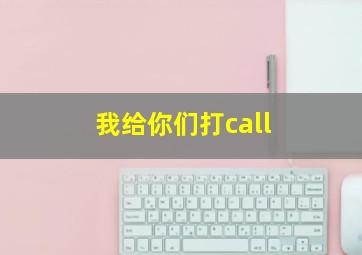 我给你们打call