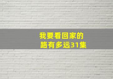 我要看回家的路有多远31集