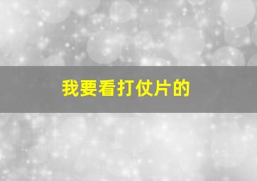 我要看打仗片的