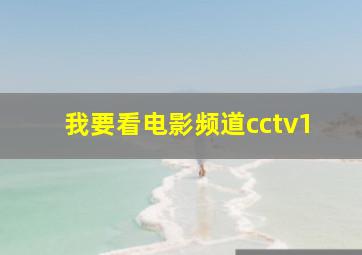 我要看电影频道cctv1