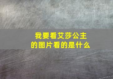 我要看艾莎公主的图片看的是什么