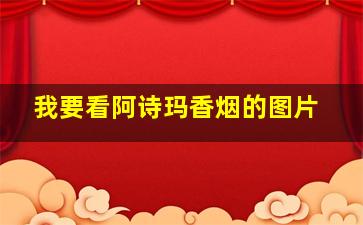 我要看阿诗玛香烟的图片