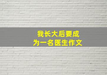 我长大后要成为一名医生作文