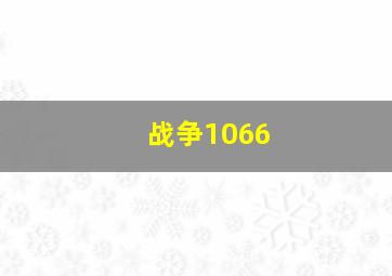 战争1066