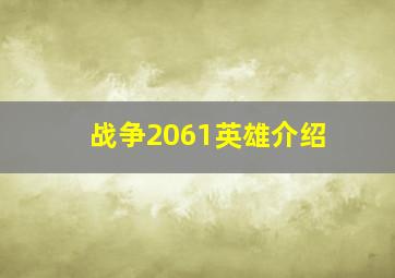 战争2061英雄介绍