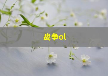 战争ol