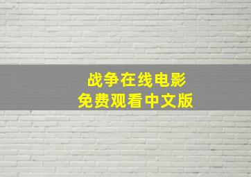 战争在线电影免费观看中文版