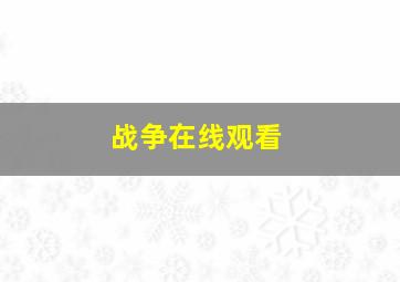 战争在线观看