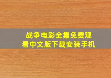 战争电影全集免费观看中文版下载安装手机