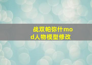 战双帕弥什mod人物模型修改