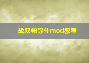 战双帕弥什mod教程