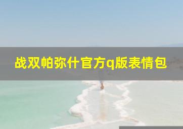 战双帕弥什官方q版表情包