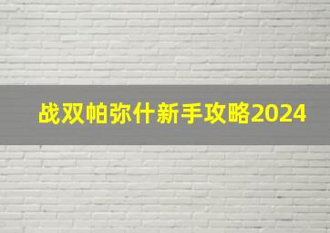 战双帕弥什新手攻略2024