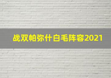 战双帕弥什白毛阵容2021