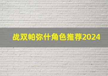 战双帕弥什角色推荐2024