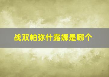 战双帕弥什露娜是哪个