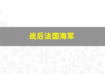 战后法国海军