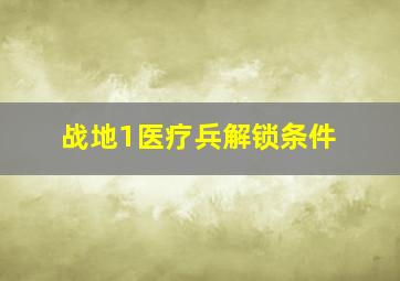 战地1医疗兵解锁条件