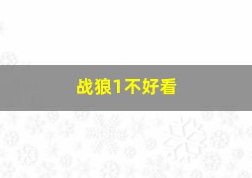 战狼1不好看