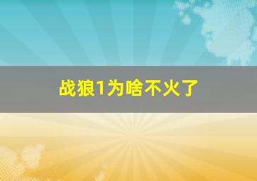 战狼1为啥不火了