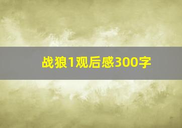 战狼1观后感300字