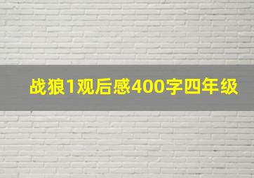 战狼1观后感400字四年级