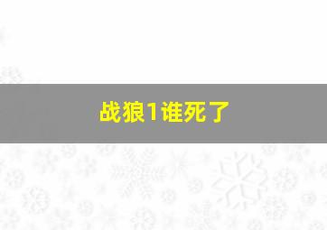 战狼1谁死了