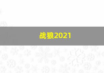 战狼2021