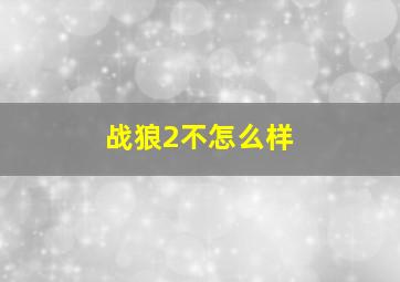 战狼2不怎么样