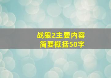 战狼2主要内容简要概括50字