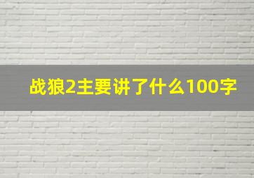 战狼2主要讲了什么100字