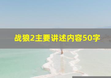 战狼2主要讲述内容50字